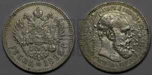 1 рубль 1892 года (АГ) (малая голова, борода длиннее, близко к надписи)