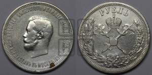 1 рубль 1896 года (АГ). В память коронации Императора Николая II.