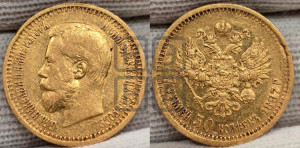 7 рублей 50 копеек 1897 года (АГ)