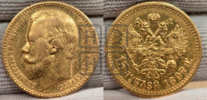 15 рублей 1897 года (АГ)