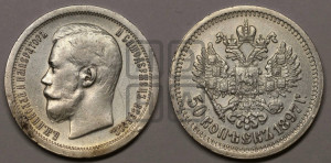 50 копеек 1897 года ★