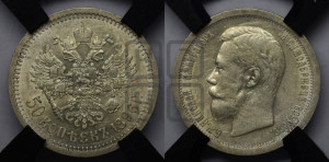 50 копеек 1896 года (АГ)