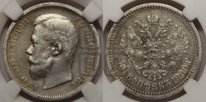 50 копеек 1900 года (ФЗ)