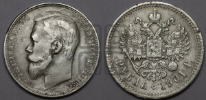 1 рубль 1901 года (ФЗ)