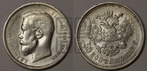 50 копеек 1912 года (ЭБ)
