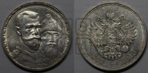 1 рубль 1913 года (ВС). В память 300-летия Дома Романовых.