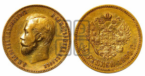 10 рублей 1900 года (ФЗ) (“Червонец”)