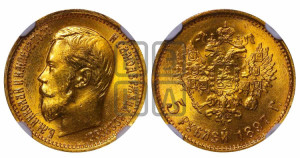 5 рублей 1897 года (АГ)