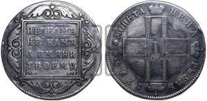 1 рубль 1798 года СМ/МБ