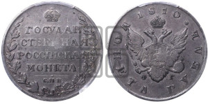 1 рубль 1810 года СПБ/ФГ (“Госник”, орел без кольца)