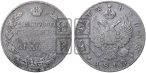 1 рубль 1812 года СПБ/МФ (орел 1810 года СПБ/МФ, корона меньше, короткий скипетр заканчивается под М, хвост короткий)