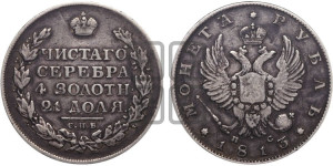 1 рубль 1813 года СПБ/ПС (орел 1814 года СПБ/ПС, корона больше, скипетр длиннее доходит до О, хвост короткий)