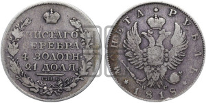 1 рубль 1818 года СПБ/ПС (орел 1819 года СПБ/ПС, корона больше, обод уже; скипетр длиннее, хвост длиннее, вытянутый)
