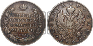 1 рубль 1822 года СПБ/ПД (орел 1819 года СПБ/ПД, корона больше, обод уже; скипетр длиннее, хвост длиннее, вытянутый)