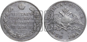 1 рубль 1830 года СПБ/НГ (Орел с опущенными крыльями)