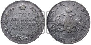 1 рубль 1831 года СПБ/НГ (Орел с опущенными крыльями)