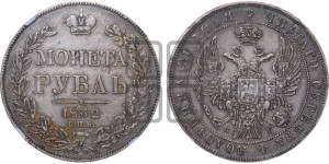 1 рубль 1832 года СПБ/НГ (Орел 1832 года СПБ/НГ, в крыле над державой 5 перьев вниз, хвост прямой из 9 перьев, центральное перо выступает)
