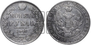 1 рубль 1841 года СПБ/НГ (Орел образца 1841 года СПБ/НГ, в крыле над державой 5 перьев вниз, хвост слегка веером из 11 перьев, скипетр почти касается крыла, орден Св.Андрея крупнее)