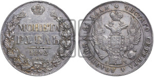 1 рубль 1842 года СПБ/АЧ (Орел 1838 года СПБ/АЧ, подобен орлу 1832 года СПБ/АЧ, но центральное перо в хвосте не выступает)