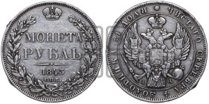 1 рубль 1843 года СПБ/АЧ (Орел 1838 года СПБ/АЧ, подобен орлу 1832 года СПБ/АЧ, но центральное перо в хвосте не выступает)