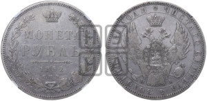 1 рубль 1852 года СПБ/НI (Орел 1851 года СПБ/НI, в крыле над державой 3 пера вниз, Св.Георгий без плаща)