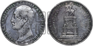 1 рубль 1859 года (в память открытия монумента Императору Николаю I на коне, “Конь”)