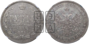 1 рубль 1876 года СПБ/НI (орел 1859 года СПБ/НI, перья хвоста в стороны)