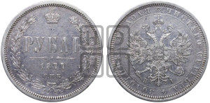 1 рубль 1877 года СПБ/НI (орел 1859 года СПБ/НI, перья хвоста в стороны)
