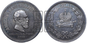 1 рубль 1883 года ЛШ (В память коронации императора Александра III)