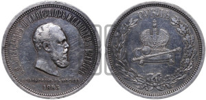 1 рубль 1883 года ЛШ (В память коронации императора Александра III)
