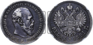 1 рубль 1891 года (АГ) (малая голова, борода не доходит до надписи)