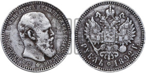 1 рубль 1892 года (АГ) (малая голова, борода длиннее, близко к надписи)