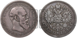 1 рубль 1893 года (АГ) (малая голова, борода длиннее, близко к надписи)