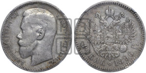 1 рубль 1896 года ★