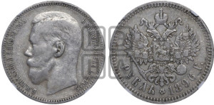 1 рубль 1896 года ★