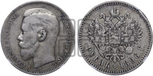 1 рубль 1896 года ★