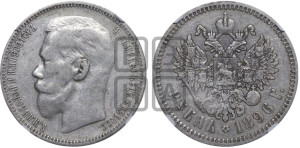 1 рубль 1896 года ★