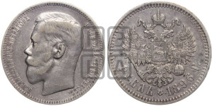 1 рубль 1896 года ★