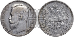 1 рубль 1901 года (ФЗ)