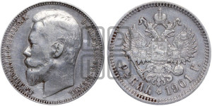 1 рубль 1901 года (ФЗ)
