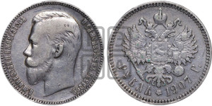 1 рубль 1907 года (ЭБ)