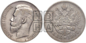 1 рубль 1907 года (ЭБ)