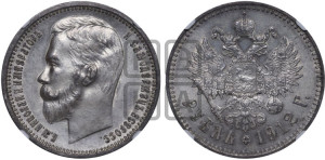 1 рубль 1912 года (ЭБ)