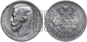 1 рубль 1912 года (ЭБ)