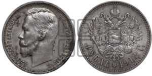 1 рубль 1912 года (ЭБ)