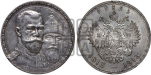 1 рубль 1913 года (ВС). В память 300-летия Дома Романовых.