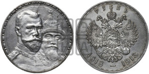 1 рубль 1913 года (ВС). В память 300-летия Дома Романовых.