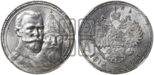 1 рубль 1913 года (ВС). В память 300-летия Дома Романовых.