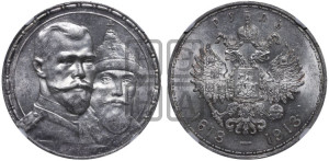 1 рубль 1913 года (ВС). В память 300-летия Дома Романовых.