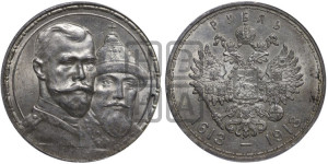 1 рубль 1913 года (ВС). В память 300-летия Дома Романовых.
